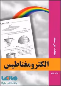 رهیافت حل مسئله در الکترومغناطیس نشر نص