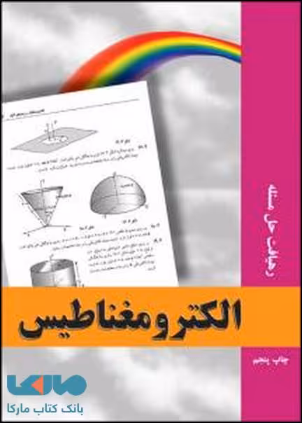 رهیافت حل مسئله در الکترومغناطیس نشر نص