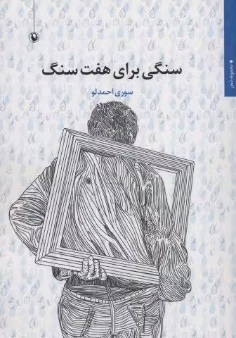 سنگی برای هفت سنگ (مجموعه شعر)