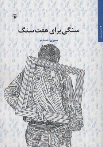 سنگی برای هفت سنگ (مجموعه شعر)