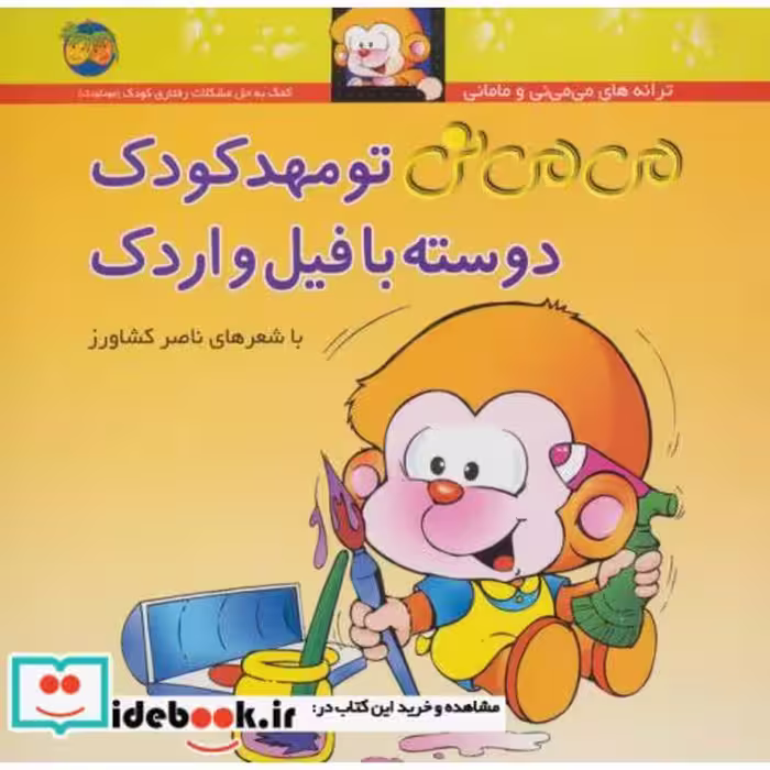 کتاب می می نی 8 تو مهدکودک دوسته با فیل و اردک