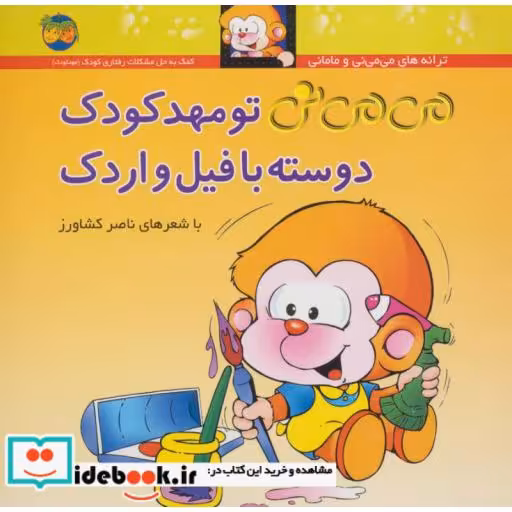 کتاب می می نی 8 تو مهدکودک دوسته با فیل و اردک