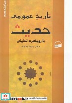 قیمت و خرید کتاب تاریخ عمومی حدیث بارویکردتحلیلی | ایده بوک