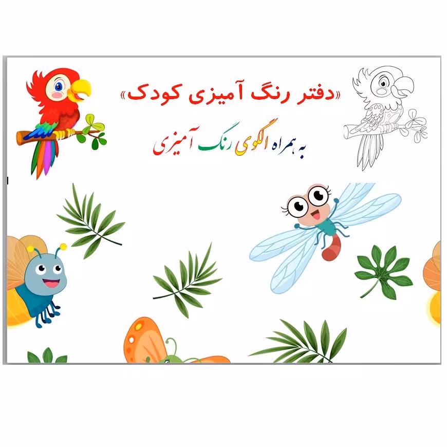 دفتر رنگ آمیزی کودک به همراه الگو - 30 برگ - A5
