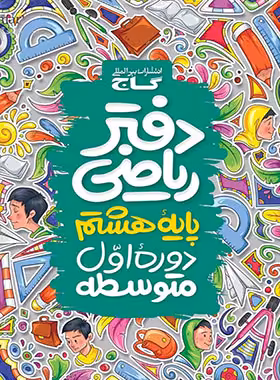 دفتر ریاضی هشتم گاج | چی بخونم