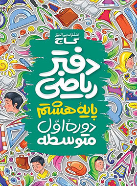 دفتر ریاضی هشتم گاج | چی بخونم