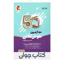 کتاب 50 آزمون هوش کلامی پنجم و ششم نیترو پویش اندیشه خوارزمی

