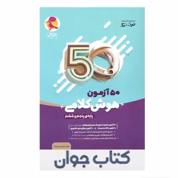 کتاب 50 آزمون هوش کلامی پنجم و ششم نیترو پویش اندیشه خوارزمی

