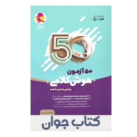 کتاب 50 آزمون هوش کلامی پنجم و ششم نیترو پویش اندیشه خوارزمی