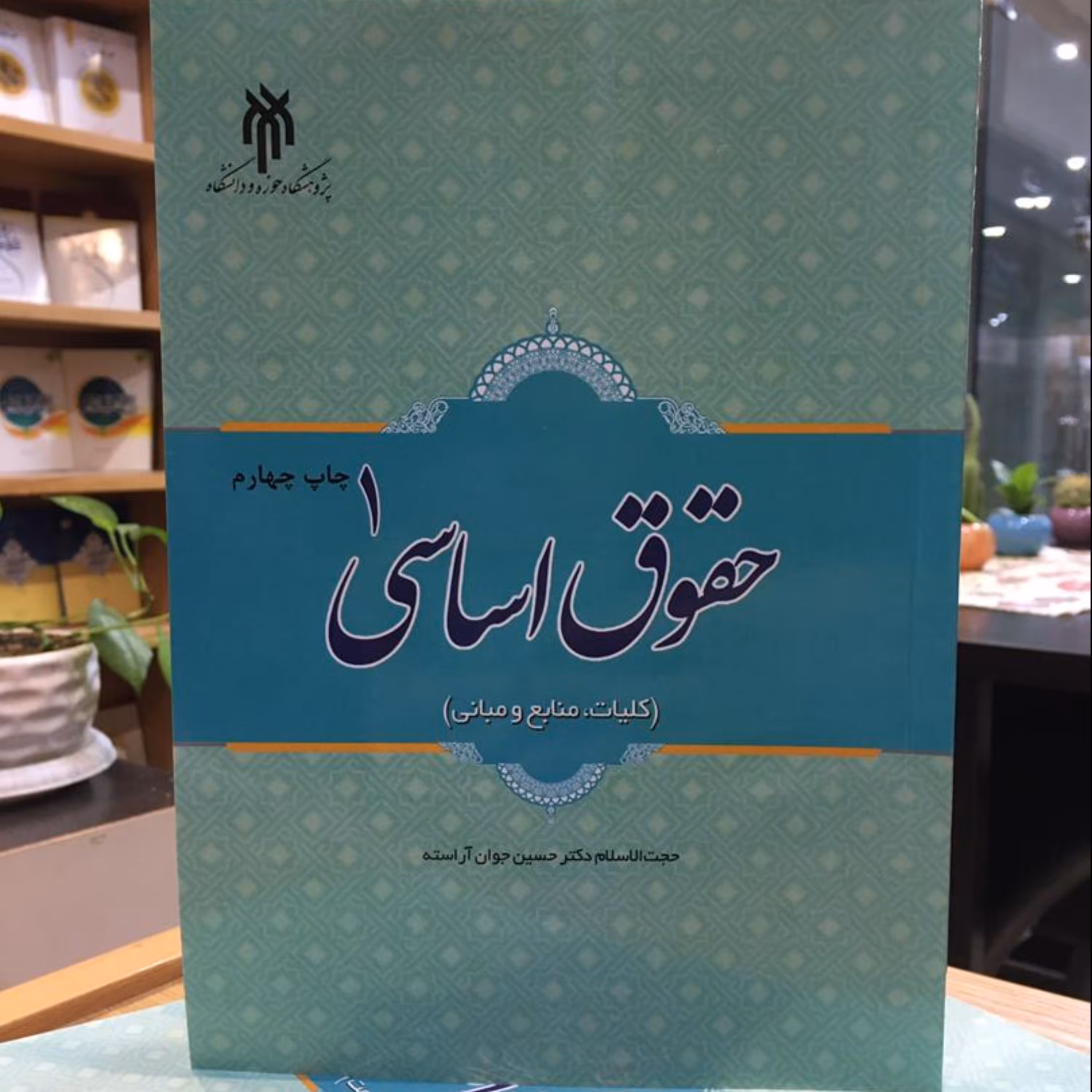 کتاب حقوق اساسی جلد 1 کلیات منابع و مبانی (حسین جوان آراسته نشر حوزه و دانشگاه)
