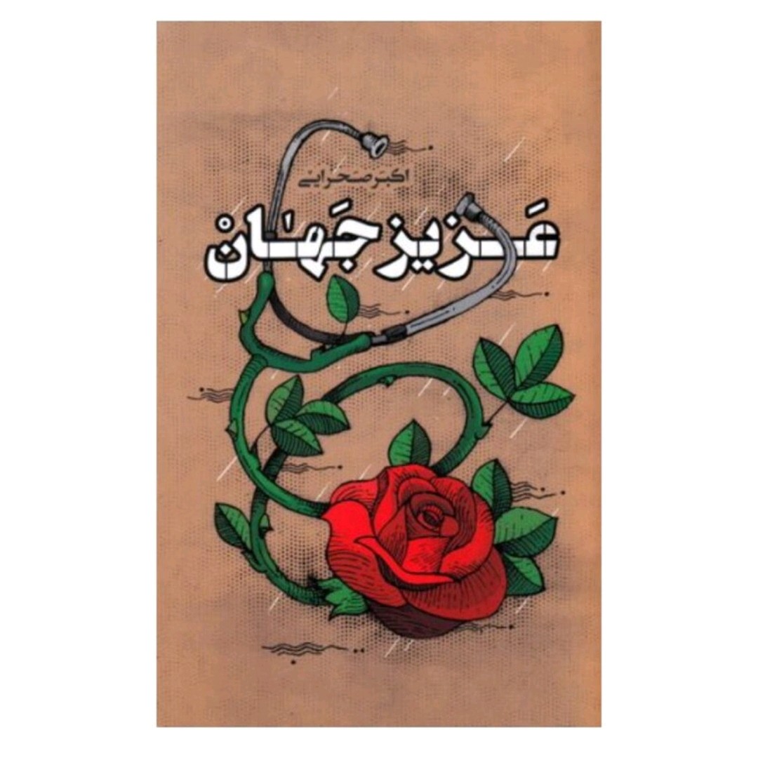 کتاب عزیز جهان (به قلم اکبر صحرایی)