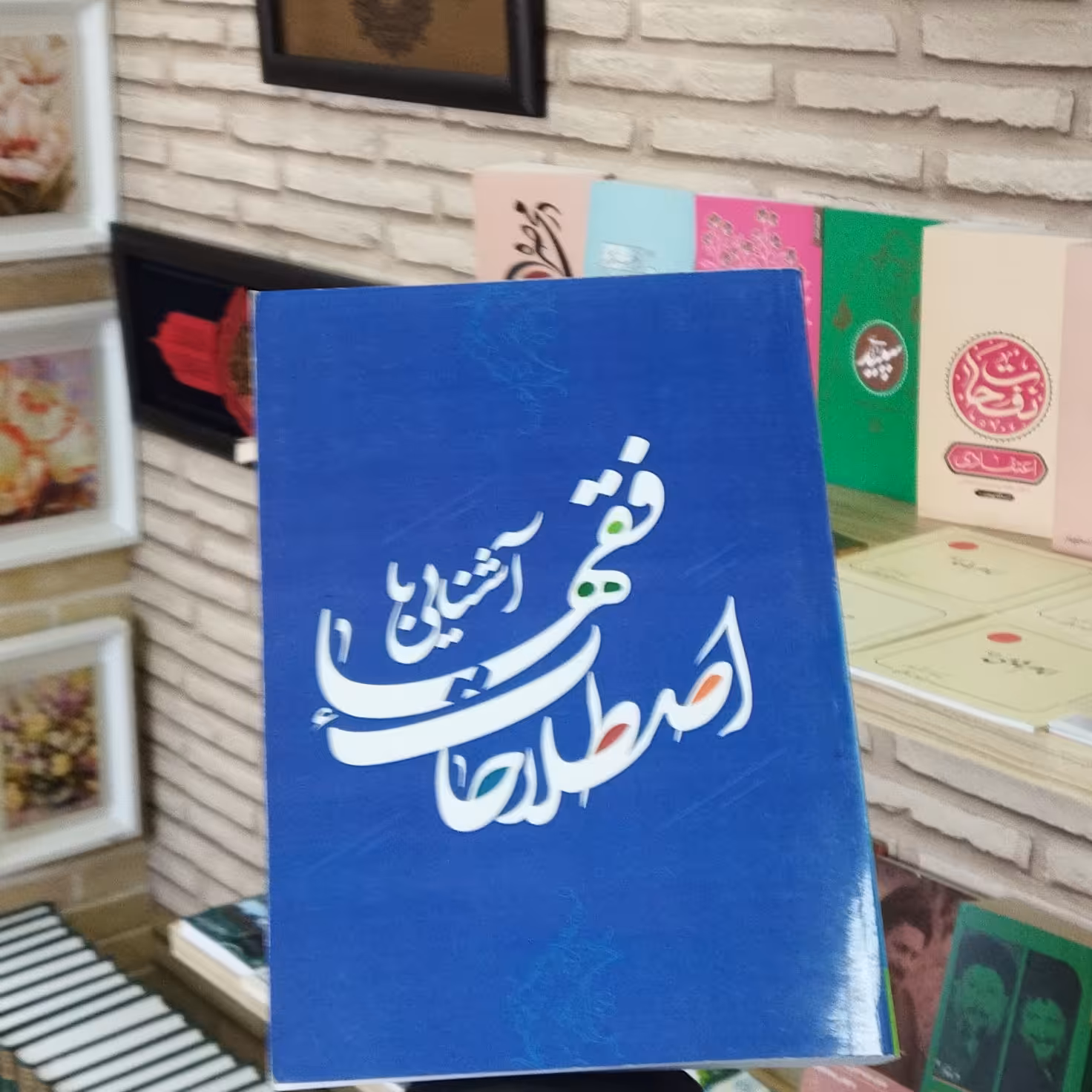 کتاب آشنایی با اصطلاحات فقها انتشارات دارالعلم