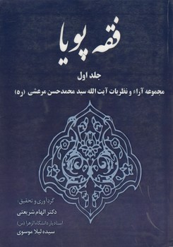 خرید کتاب فقه پویا جلد 1؛ مجموعه آراء و نظریات آیتالله سید محمدحسن مرعشی (ره) — کتابسرای طه