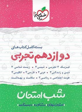 بسته کامل کتاب های شب امتحان دوازدهم تجربی خیلی سبز | چی بخونم