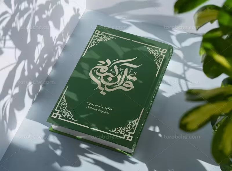 طرح لایه باز جلد کتاب قرآن | گرافیک با طعم تربچه