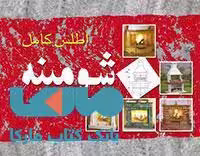اطلس کامل شومینه کتاب وارش