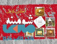 اطلس کامل شومینه کتاب وارش