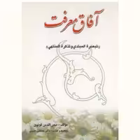 کتاب آفاق معرفت تبصره المبتدی و تذکرت المنتهی اثر صدرالدین قونوی نشر آیت اشراق