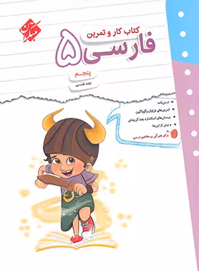 کتاب کار و تمرین فارسی پنجم دبستان مبتکران | چی بخونم