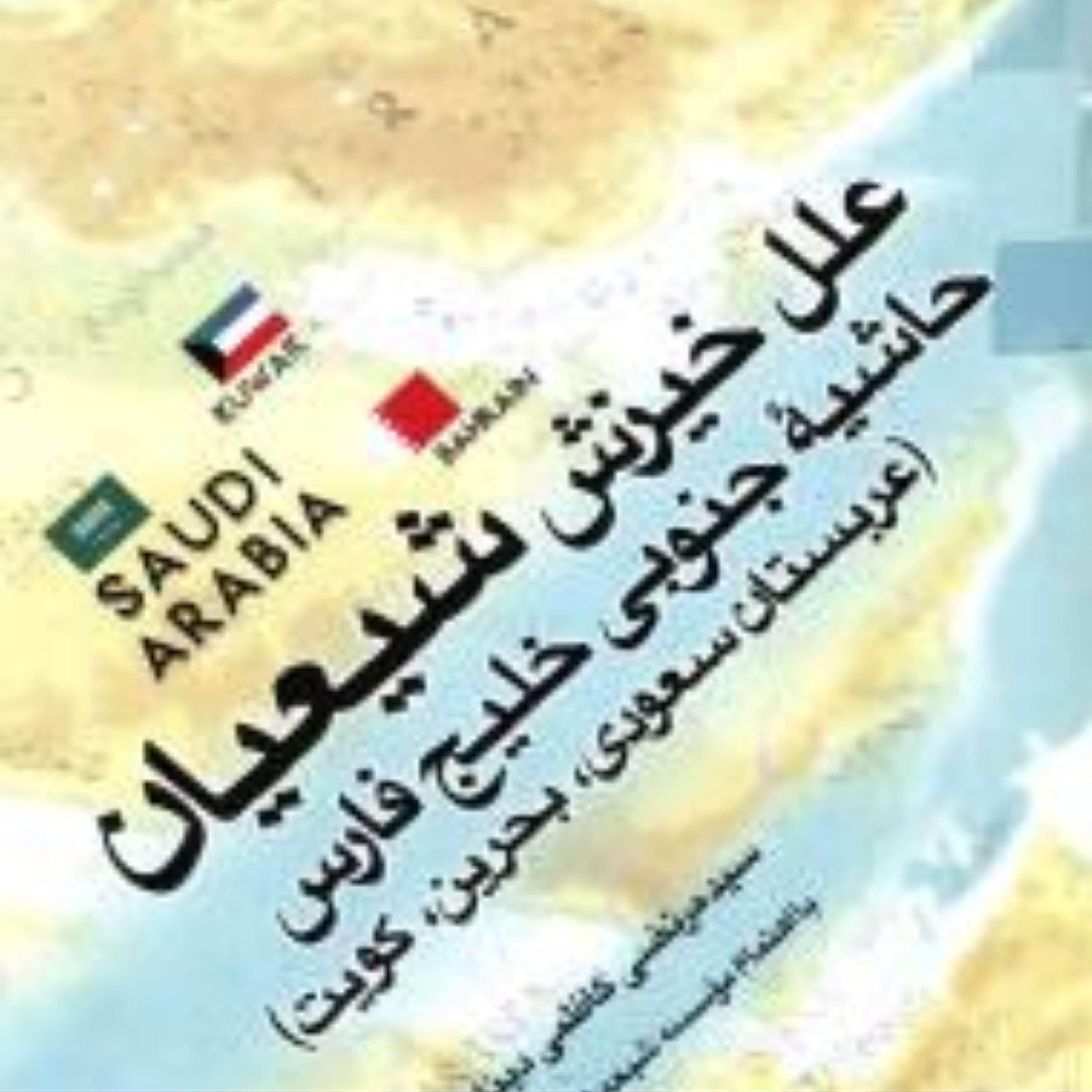 علل خیزش شیعیان حاشیه جنوبی خلیج فارس عربستان بحرین کویت