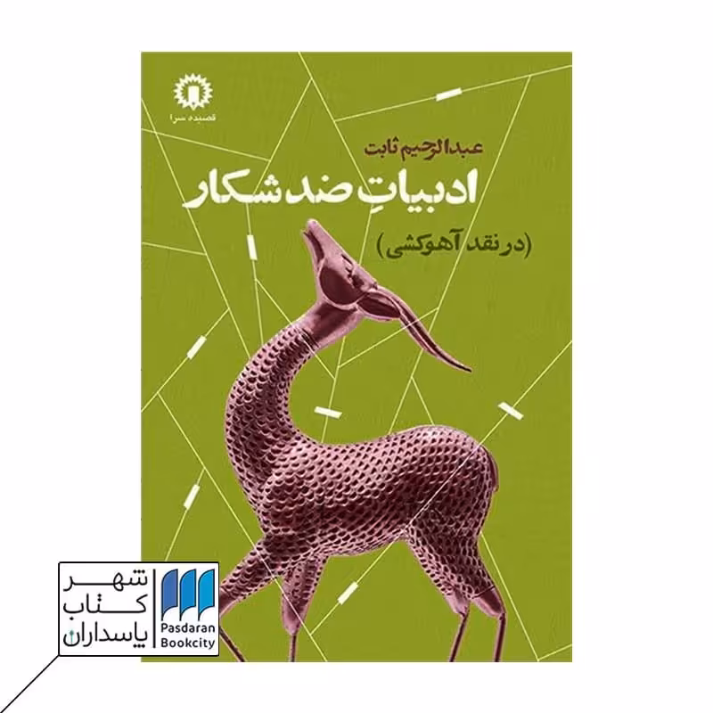 کتاب ادبیات ضد شکار