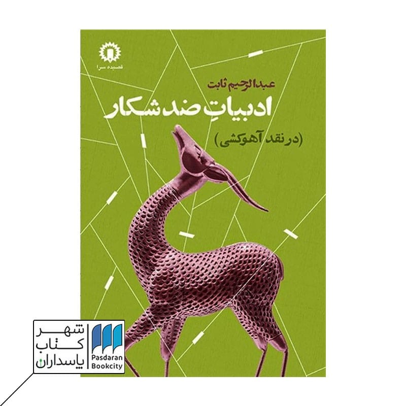 کتاب ادبیات ضد شکار
