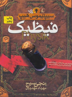 سیپتیموس هیپ 3 - فیظیک - اثر انجی سیج - انتشارات افق | چی بخونم