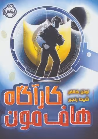 کارآگاه هاف مون