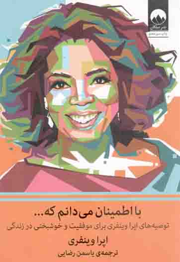 با اطمینان می دانم که ... - (توصیه های اپرا وینفری برای موفقیت و خوشبختی در زندگی)