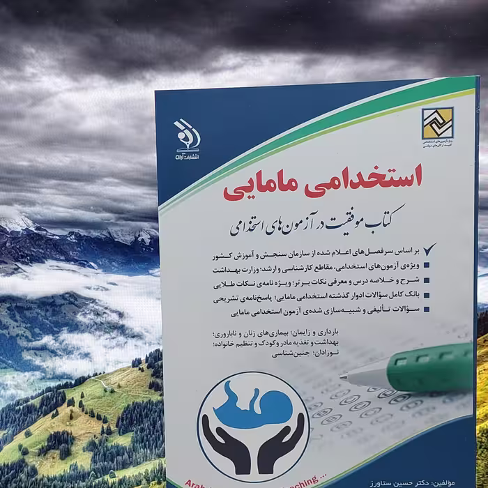 کتاب استخدامی مامایی انتشارات آراه