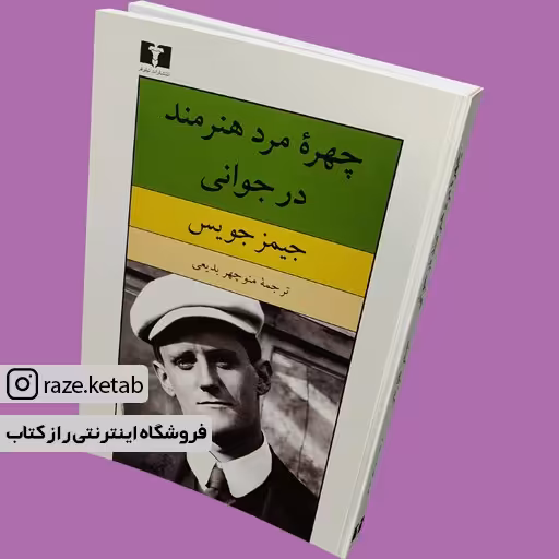 کتاب چهره مرد هنرمند در جوانی (جیمز جویس) (انتشارات نیلوفر)
