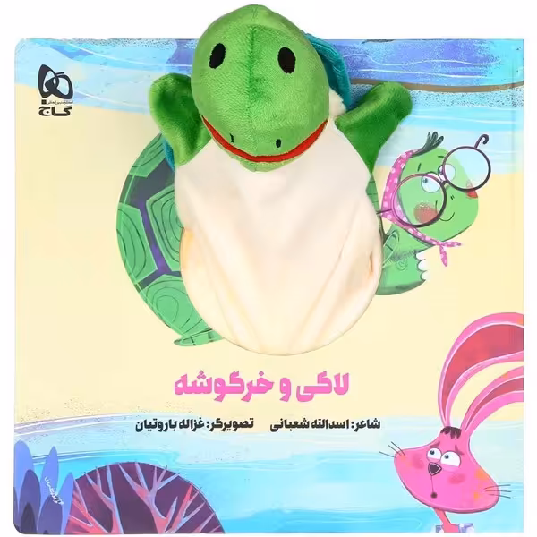 کتاب کتاب‌عروسکی لاکی ‌و خرگوشه نشر گاج