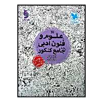 کتاب علوم و فنون ادبی جامع کنکور ویژه کنکور 1401 اثر جمعی از نویسندگان نشر مهر و ماه
