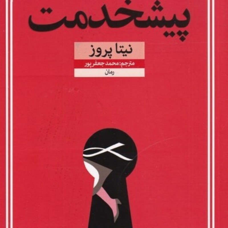 کتاب پیشخدمت
