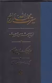خرید کتاب سیرت محمد رسول الله (3 جلدی)؛ تبارشناسی تا هجرت، از هجرت تا خندق، از خندق تا وفات — کتابسرای طه