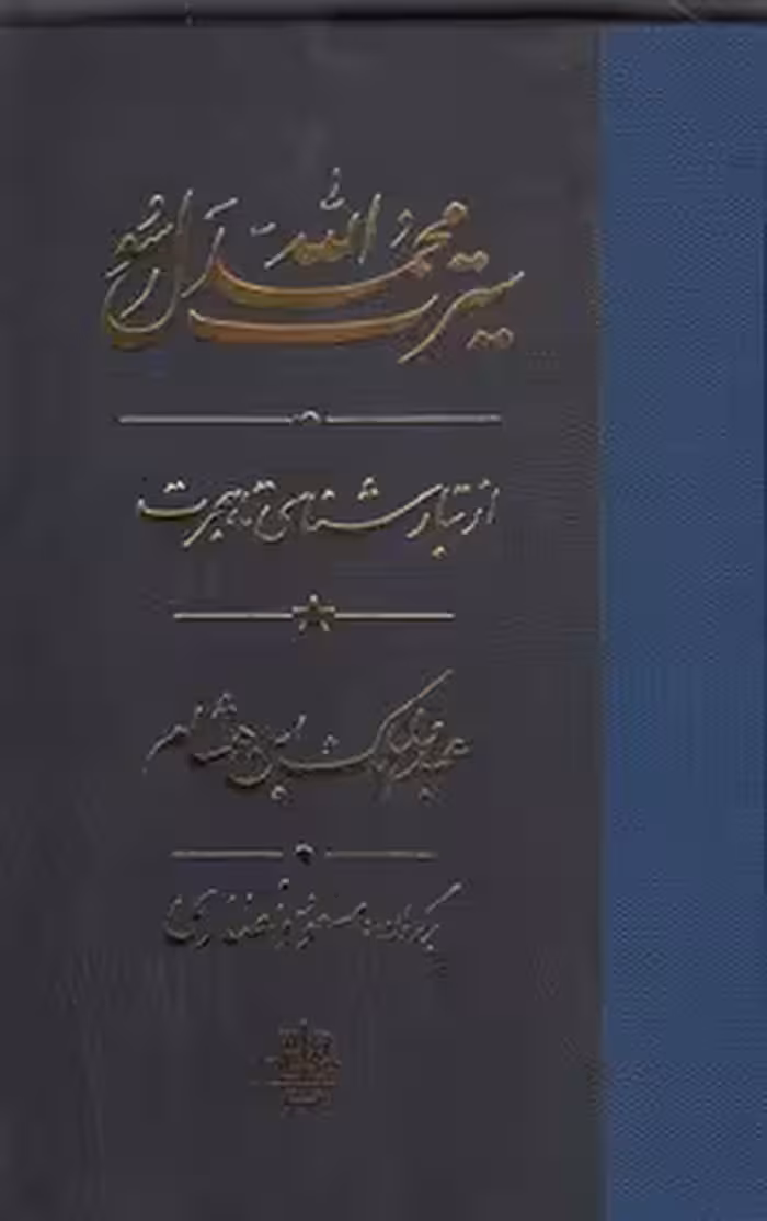 خرید کتاب سیرت محمد رسول الله (3 جلدی)؛ تبارشناسی تا هجرت، از هجرت تا خندق، از خندق تا وفات &#8212; کتابسرای طه