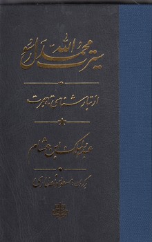 خرید کتاب سیرت محمد رسول الله (3 جلدی)؛ تبارشناسی تا هجرت، از هجرت تا خندق، از خندق تا وفات — کتابسرای طه