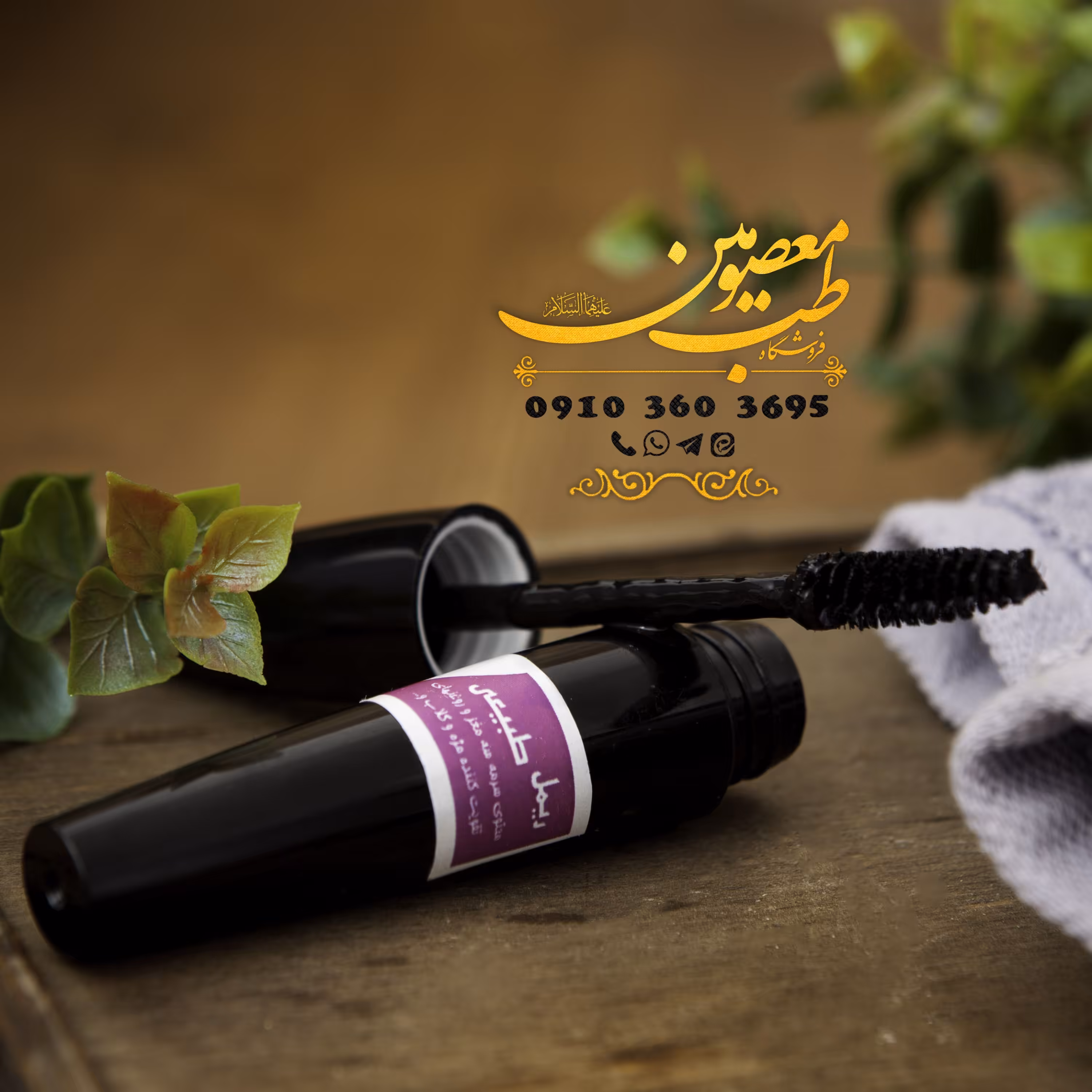 ریمل تقویت کننده مژه فوق طبیعی