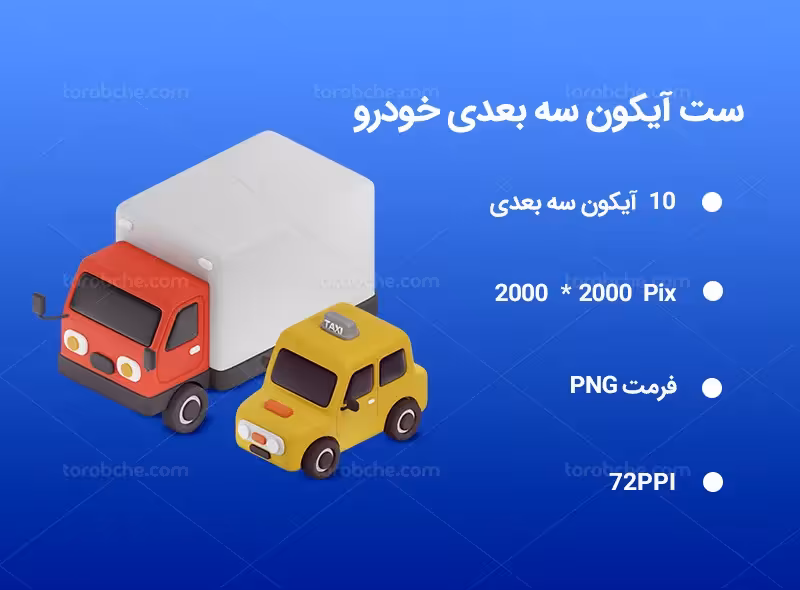 10 آیکون سه بعدی خودرو | گرافیک با طعم تربچه