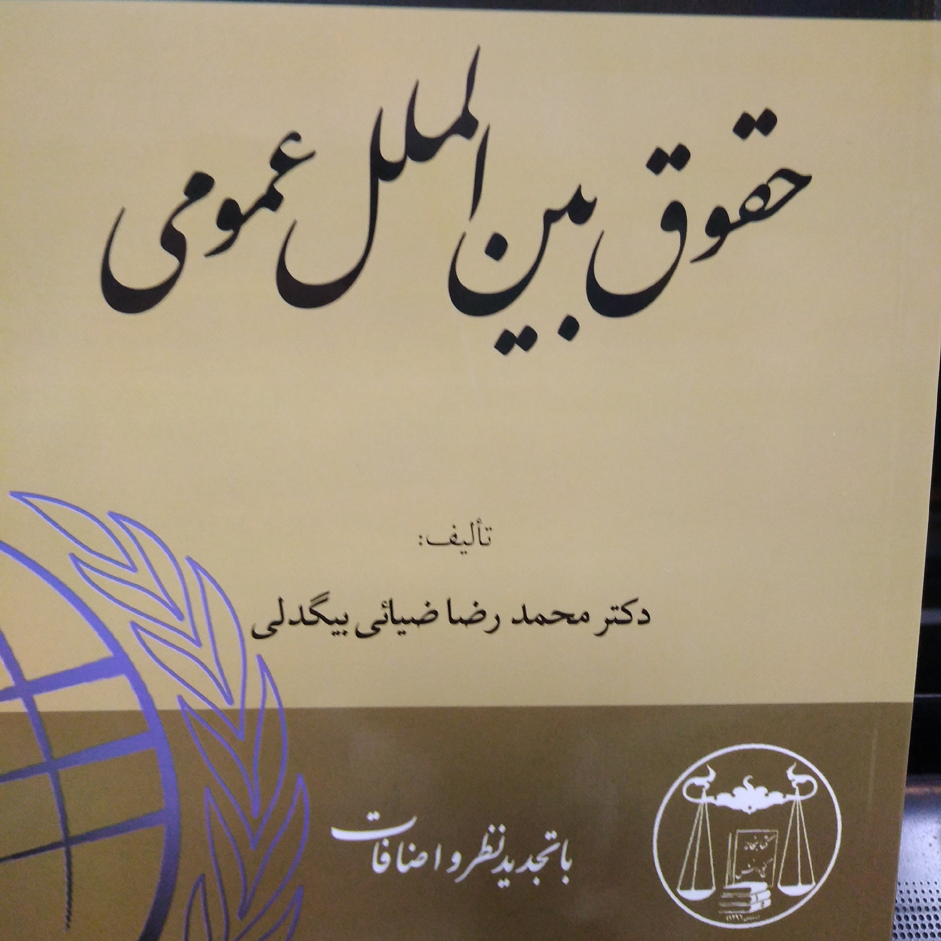 حقوق بین الملل عمومی