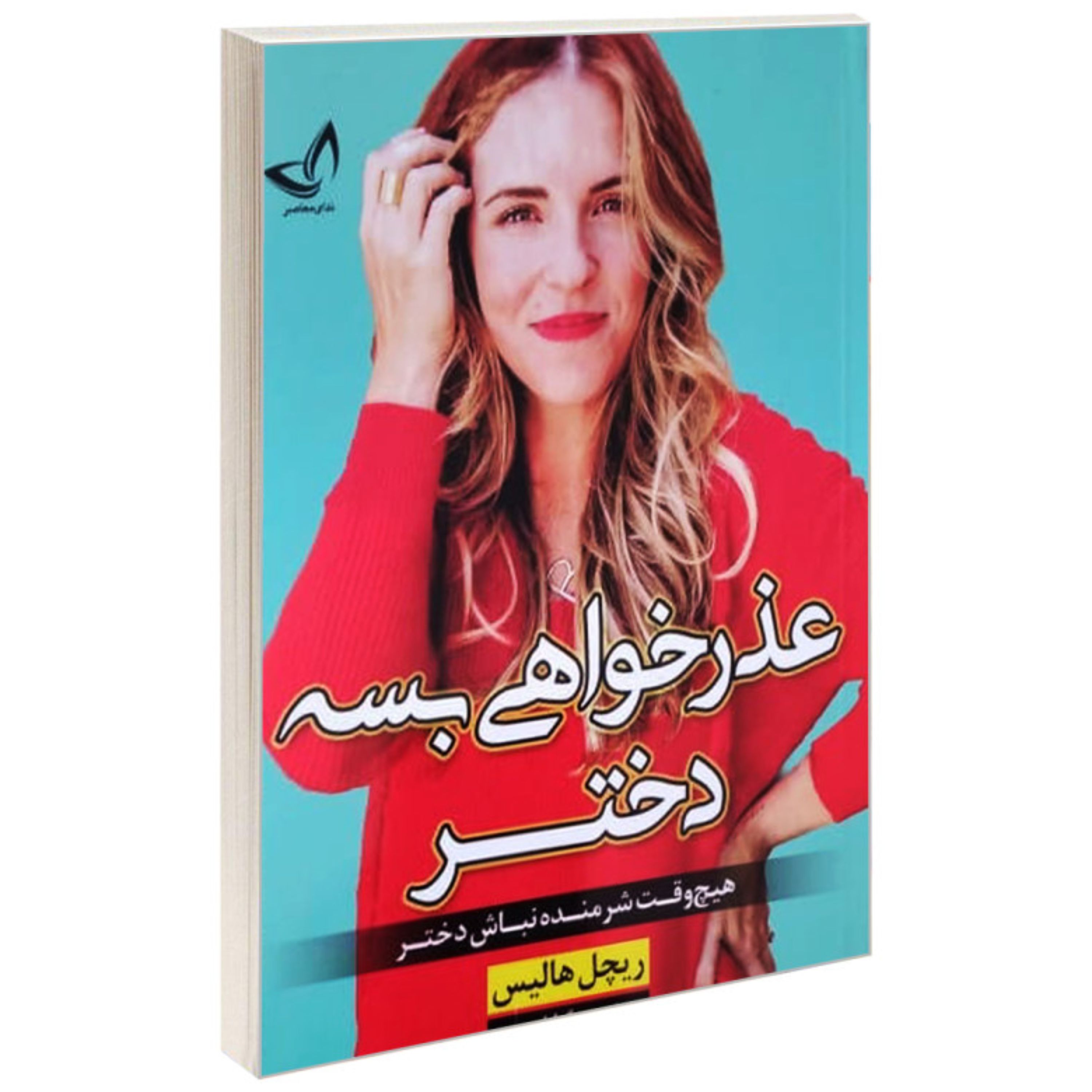کتاب عذرخواهی بسه دختر از ریچل هالیس