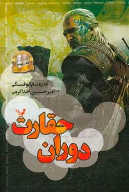 کتاب دوران حقارت از ویچر 4 اثر آندره ساپکوفسکی