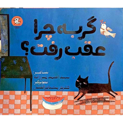 گربه چرا عقب رفت (شعر کودک)