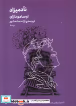 قیمت و خرید کتاب نآدمیزاد اثر اوسامو دازای | ایده بوک