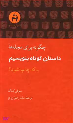 چگونه برای مجله ها داستان کوتاه بنویسیم که چاپ شود؟