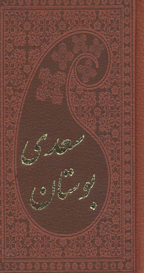 بوستان سعدی (چرم،بامینیاتور) - ناشربوک | خرید آنلاین کتاب