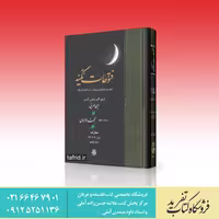فتوحات مکیه     جلد پنجم     باب 70 تا 72     محی الدین ابن عربی