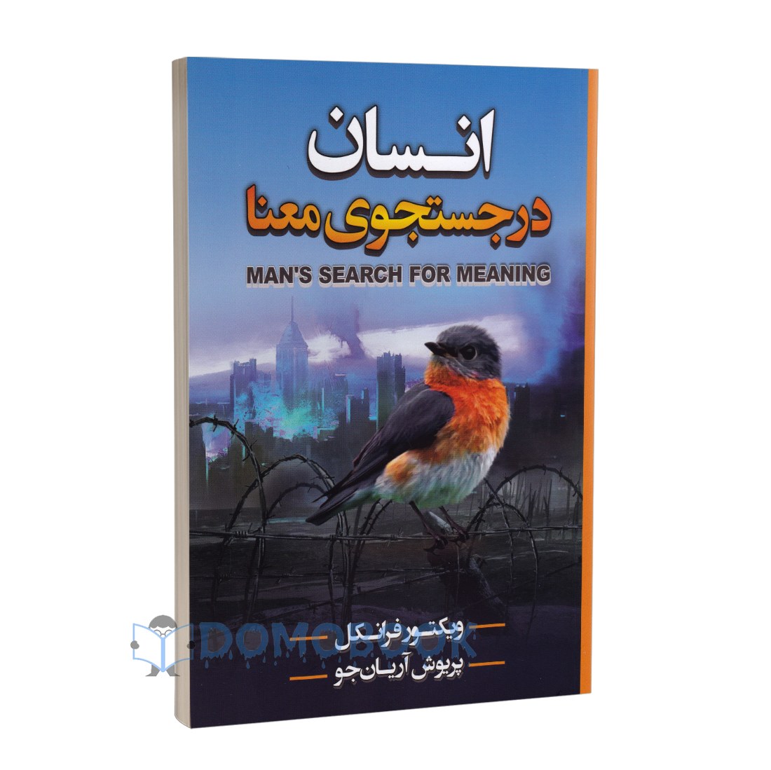 کتاب انسان در جستجوی معنا اثر ویکتور فرانکل انتشارات شاهدخت پاییز