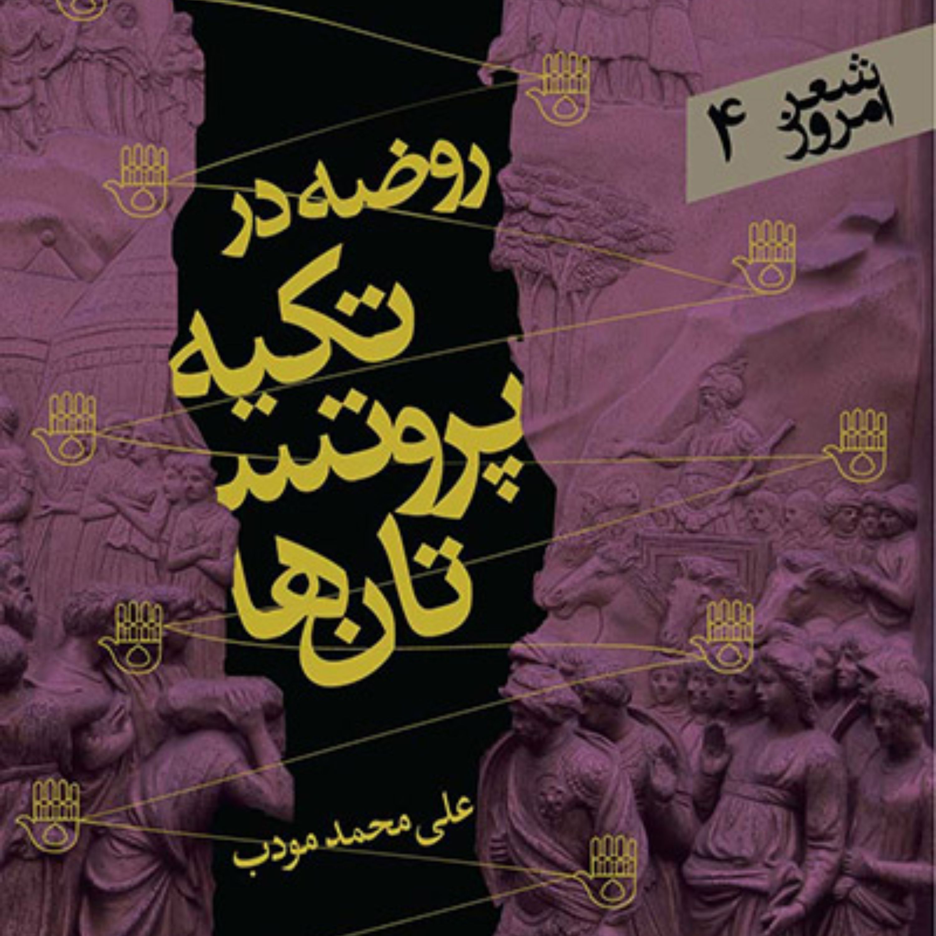 کتاب شعر روضه در تکیه پروتستانها علی محمد مودب