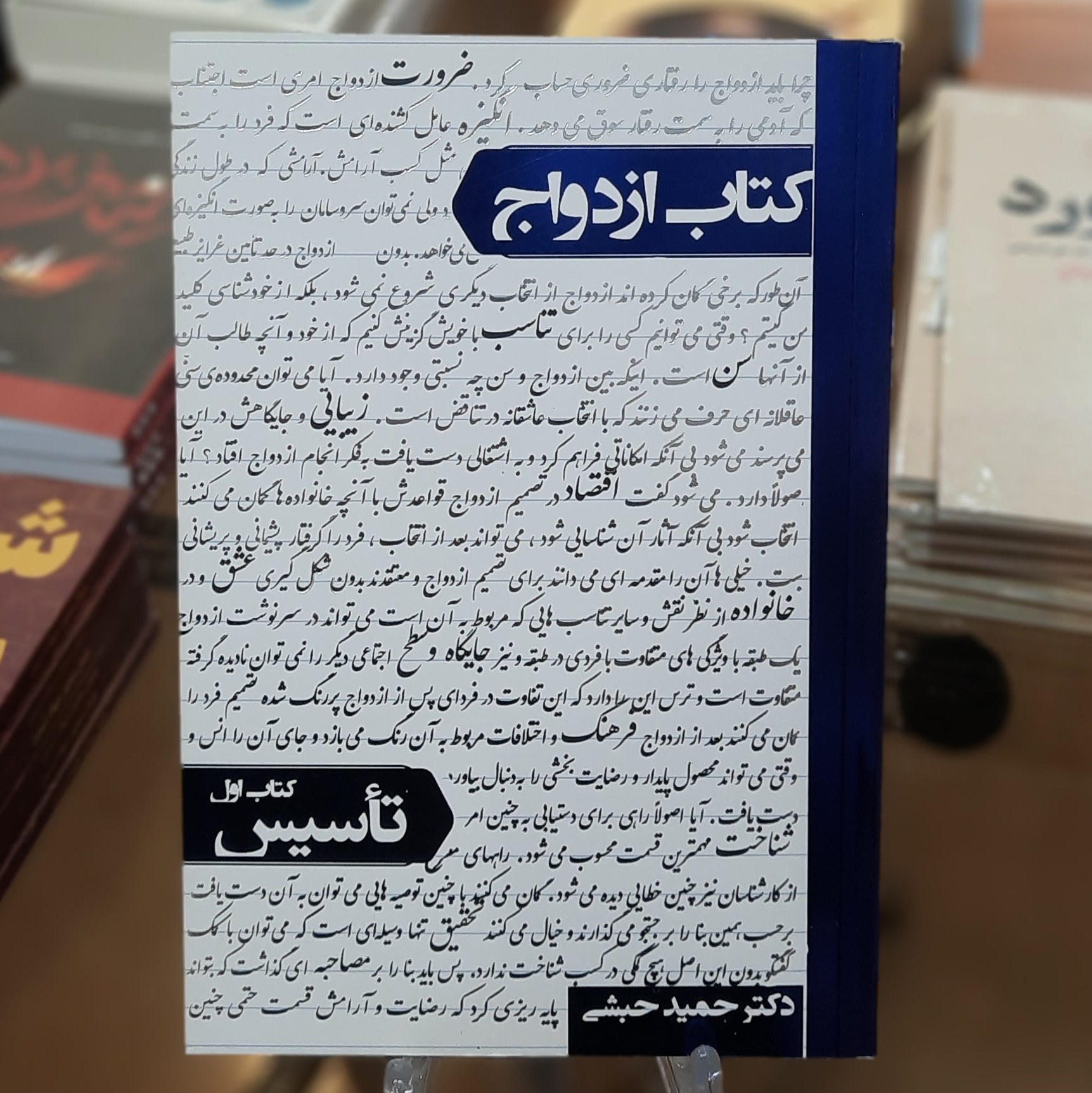 کتاب ازدواج (کتاب اول تاسیس) اثر دکتر حمید حبشی